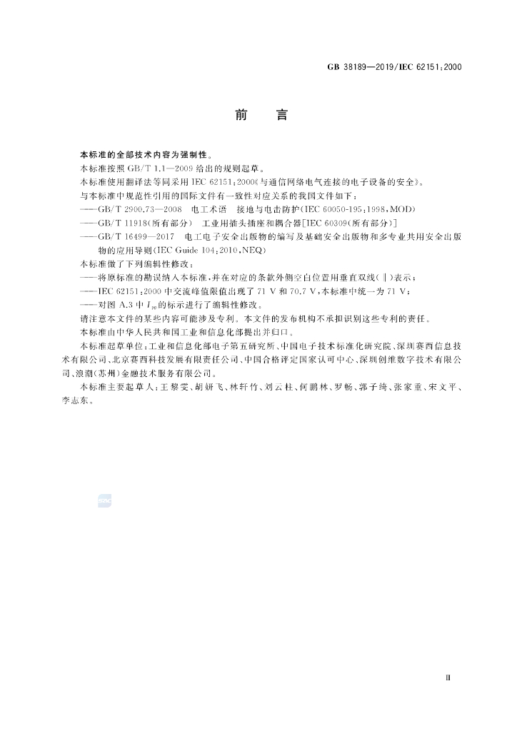 GB 38189-2019 标准预览
