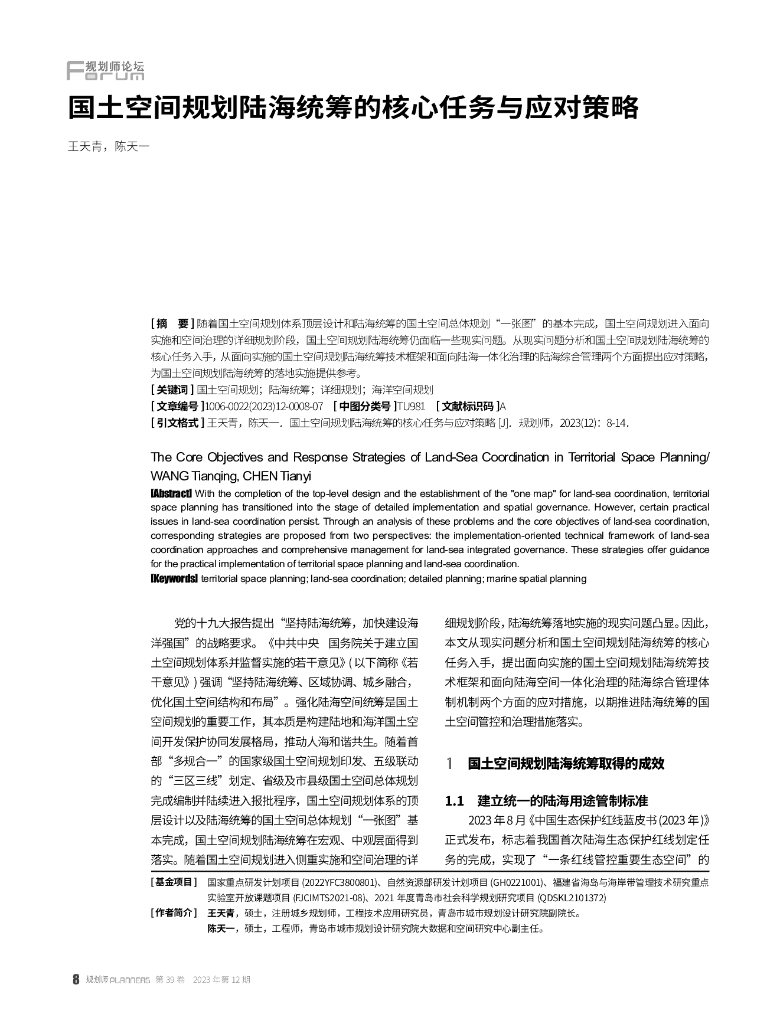 国土空间规划陆海统筹的核心任务与应对策略