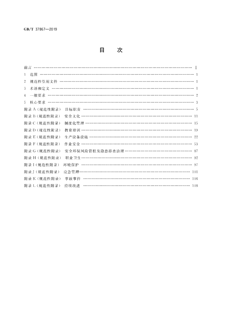GB/T 37867-2019 标准预览