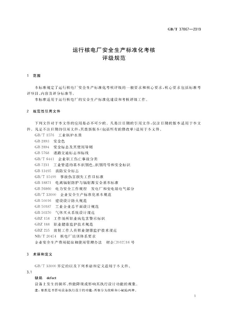 GB/T 37867-2019 标准预览