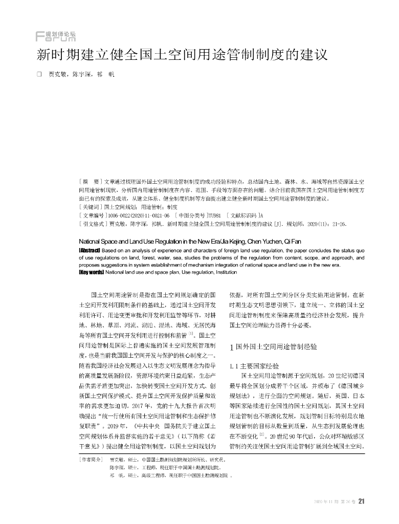 新时期建立健全国土空间用途管制制度的建议