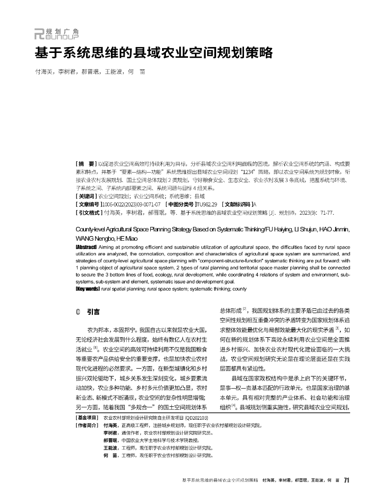 基于系统思维的县域农业空间规划策略