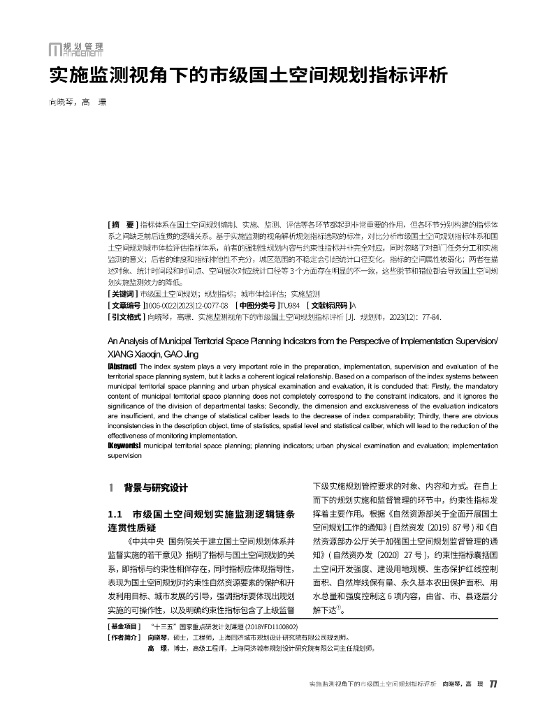 实施监测视角下的市级国土空间规划指标评析