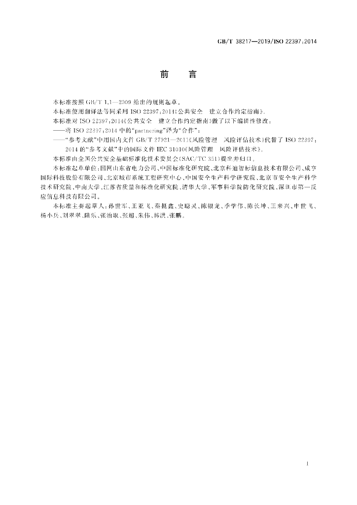 GB/T 38217-2019 标准预览