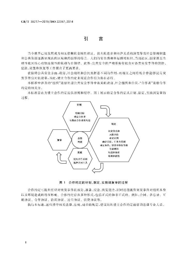GB/T 38217-2019 标准预览