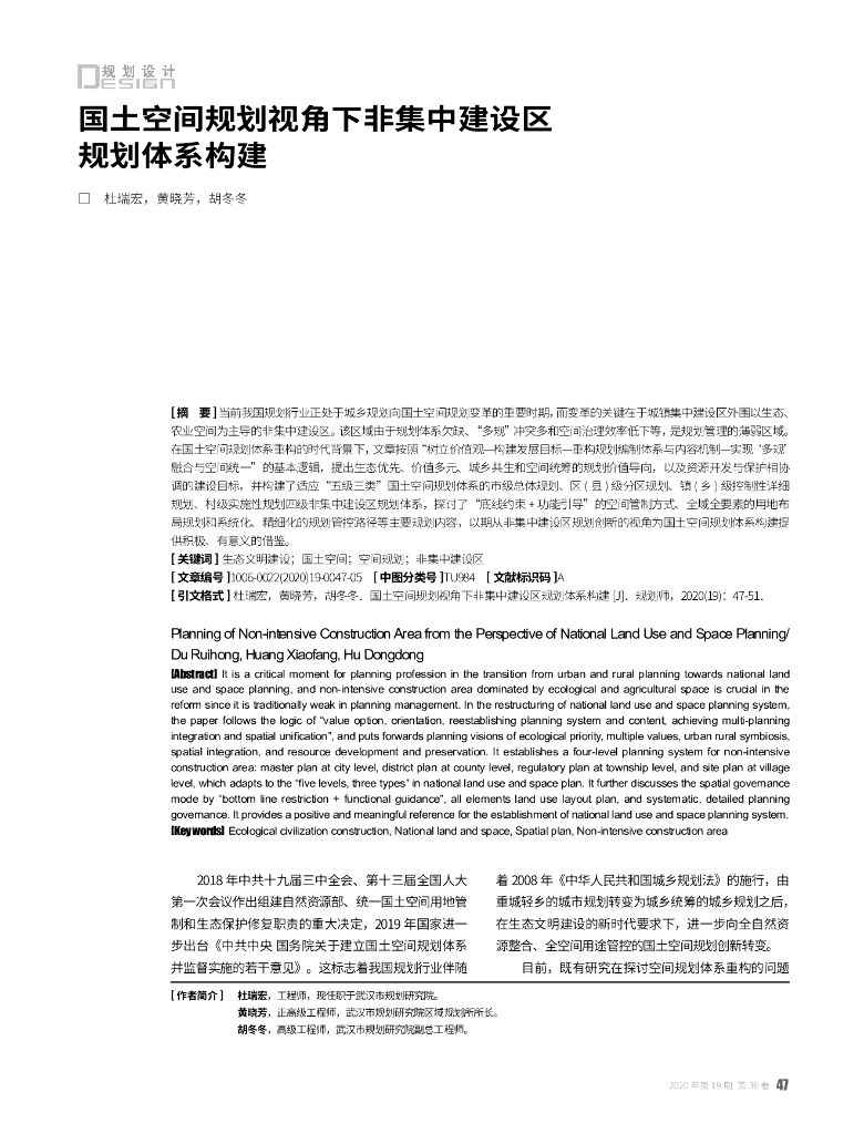 国土空间规划视角下非集中建设区规划体系构建