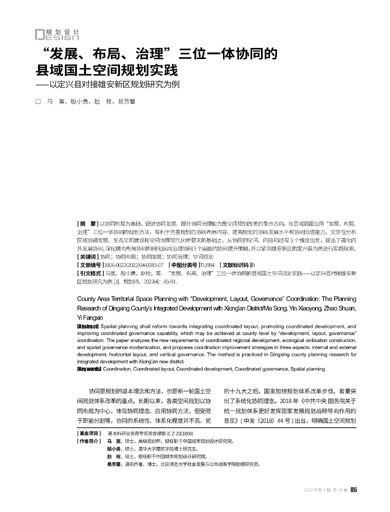 “发展、布局、治理”三位一体协同的县域国土空间规划实践——以定兴县对接雄安新区规划研究为例