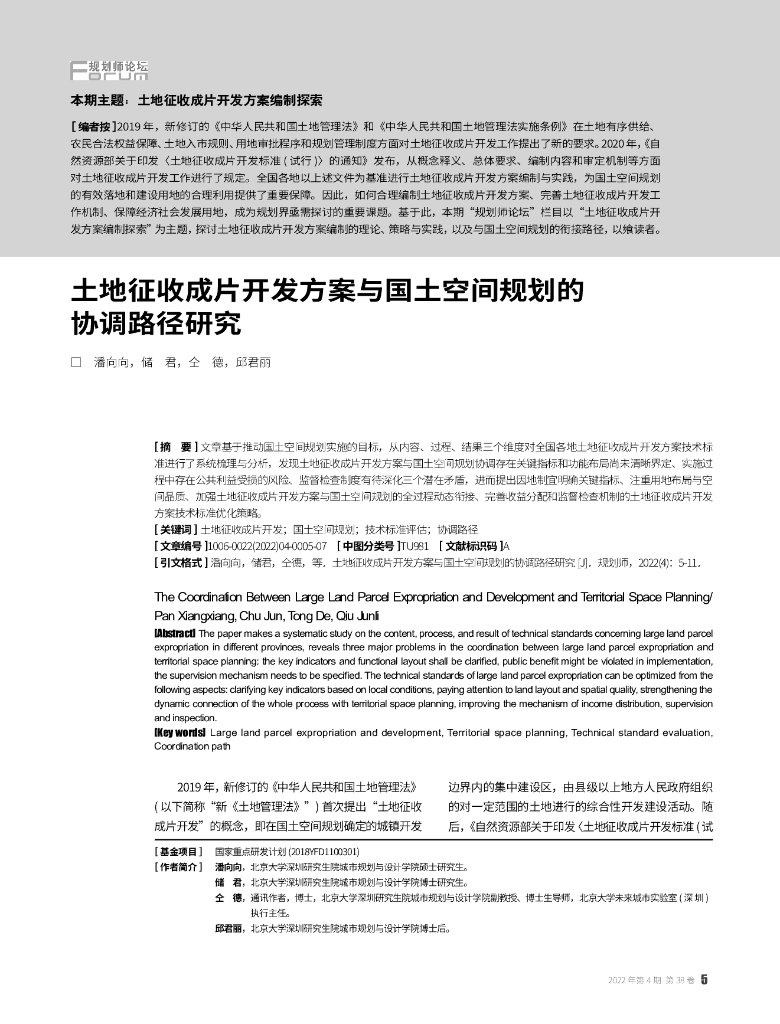 土地征收成片开发方案与国土空间规划的协调路径研究