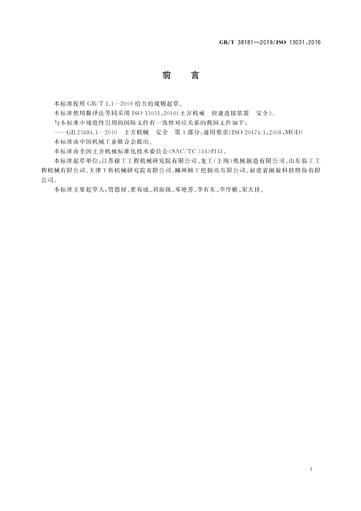 GB/T 38181-2019 标准预览