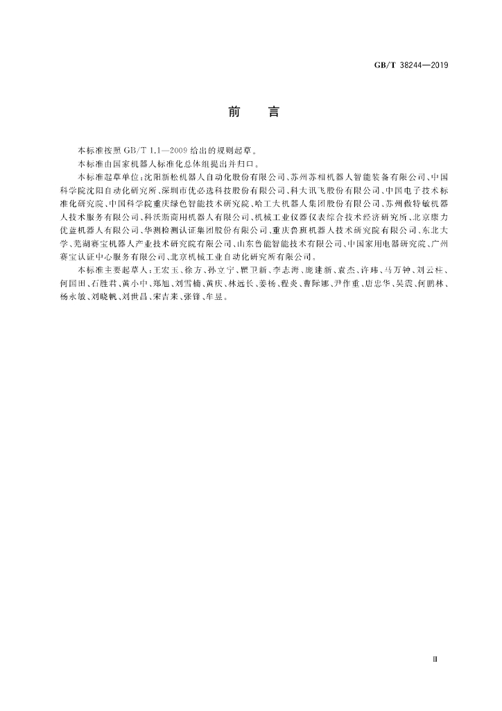 GB/T 38244-2019 标准预览