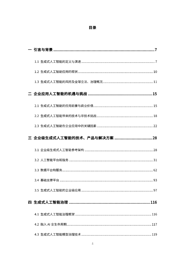COPU&IBM：2024可信赖的企业级生成式人工智能白皮书_第6页