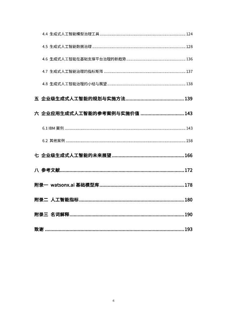 COPU&IBM：2024可信赖的企业级生成式人工智能白皮书_第7页