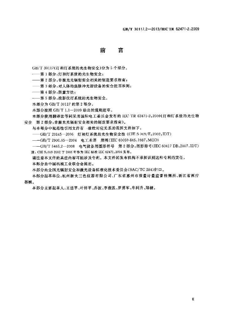 GB/T 30117.2-2013 标准预览