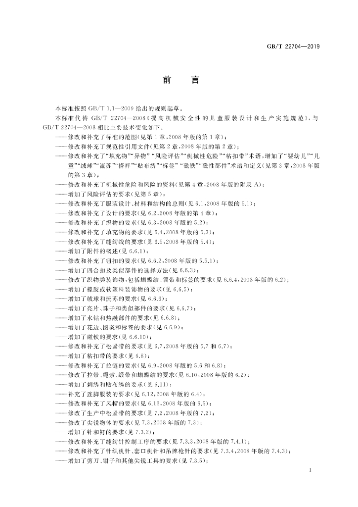 GB/T 22704-2019 标准预览