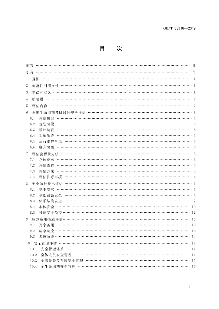 GB/T 38318-2019 标准预览