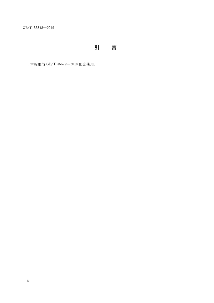 GB/T 38318-2019 标准预览