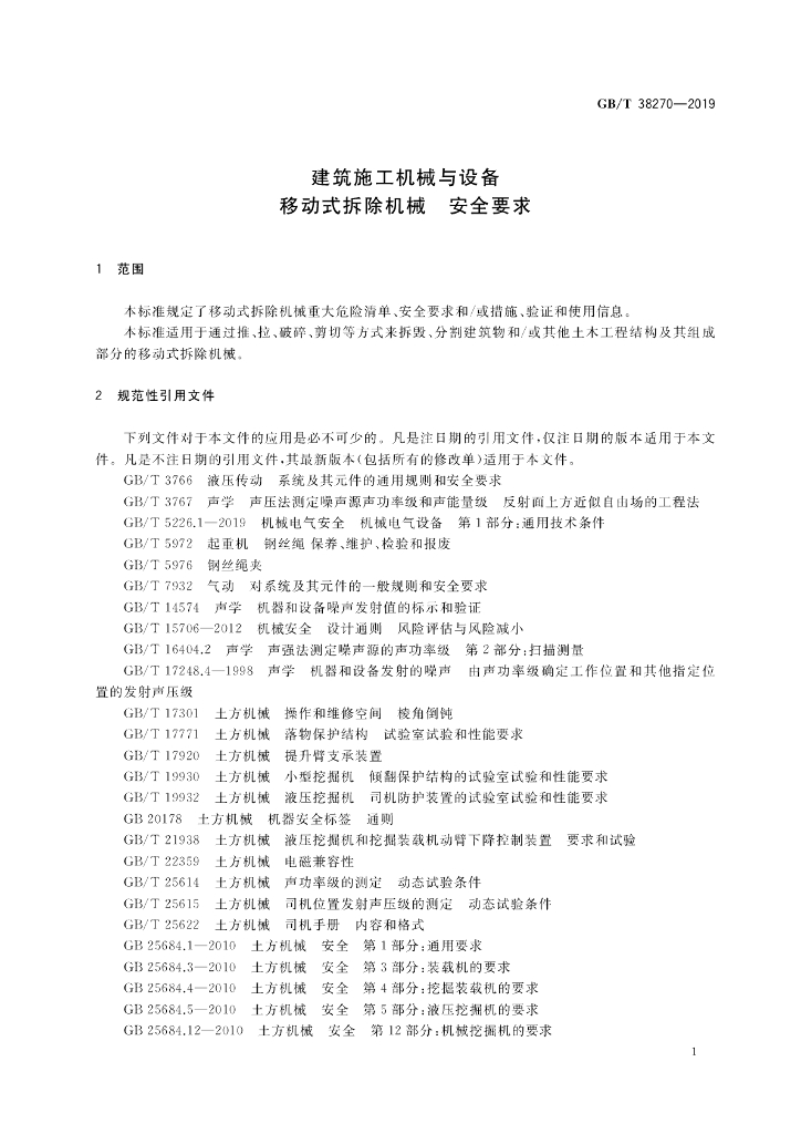 GB/T 38270-2019 标准预览