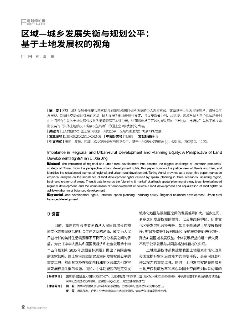 区域—城乡发展失衡与规划公平：基于土地发展权的视角