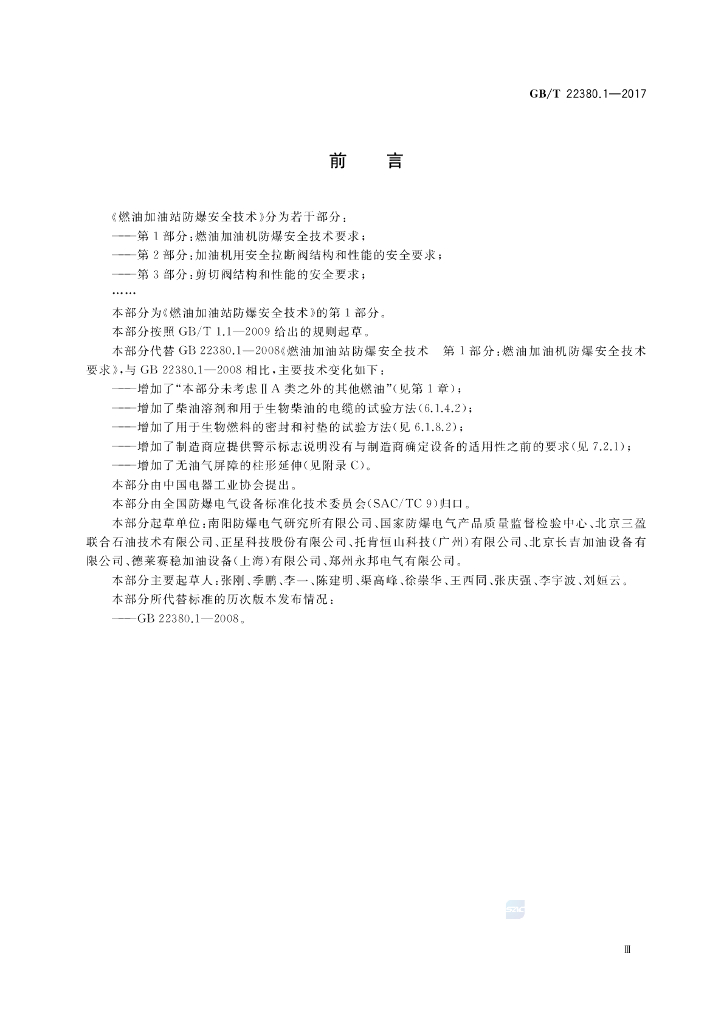 GB/T 22380.1-2017 标准预览