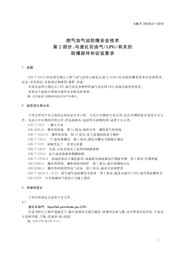 GB/T 38429.2-2019 标准预览