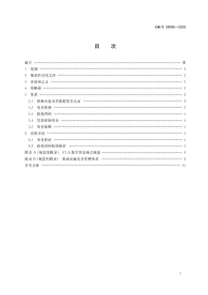GB/T 38566-2020 标准预览