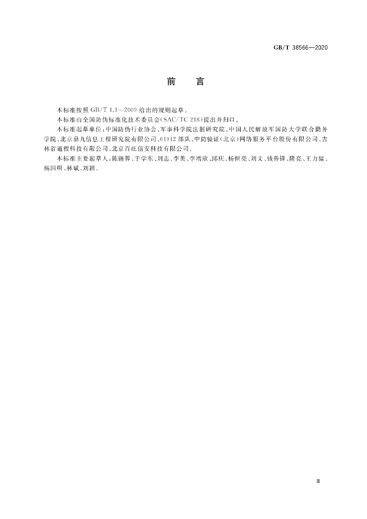 GB/T 38566-2020 标准预览