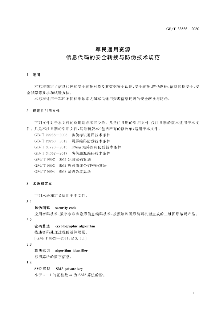 GB/T 38566-2020 标准预览
