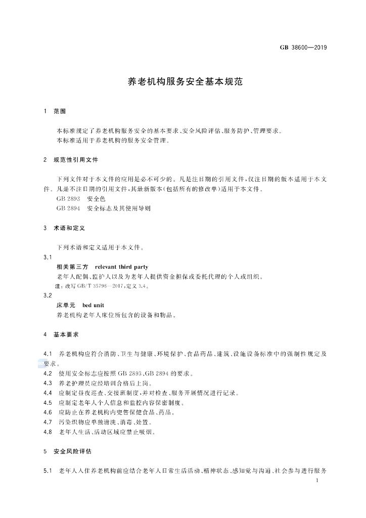 GB 38600-2019 标准预览