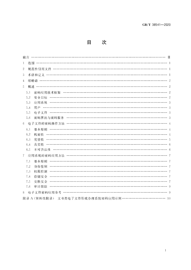 GB/T 38541-2020 标准预览