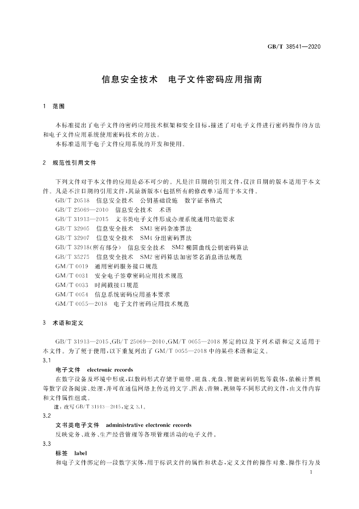 GB/T 38541-2020 标准预览