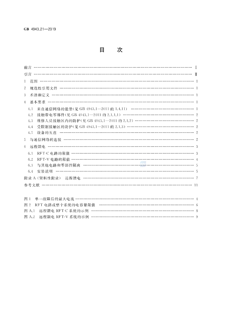 GB 4943.21-2019 标准预览