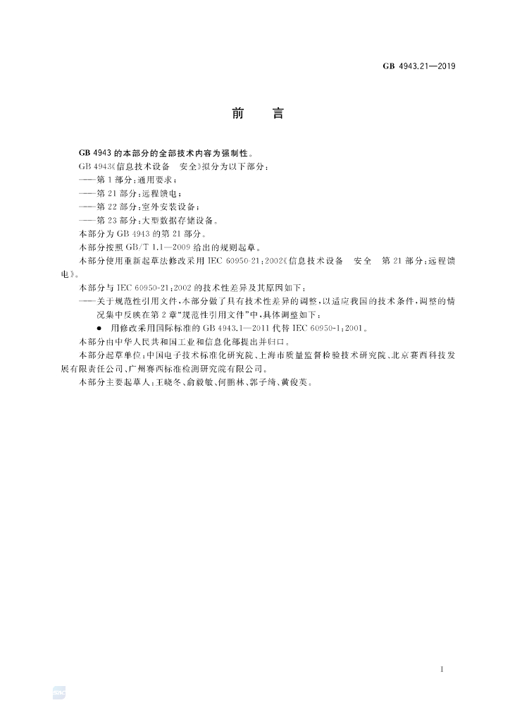 GB 4943.21-2019 标准预览