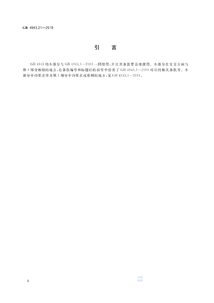 GB 4943.21-2019 标准预览
