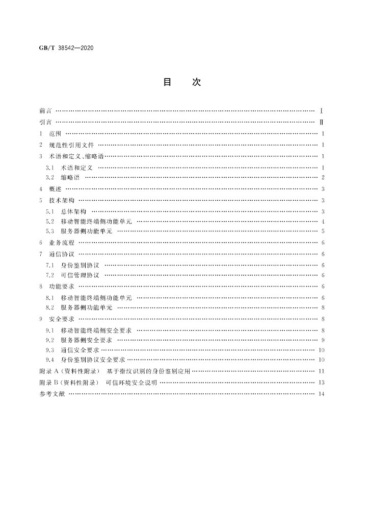 GB/T 38542-2020 标准预览