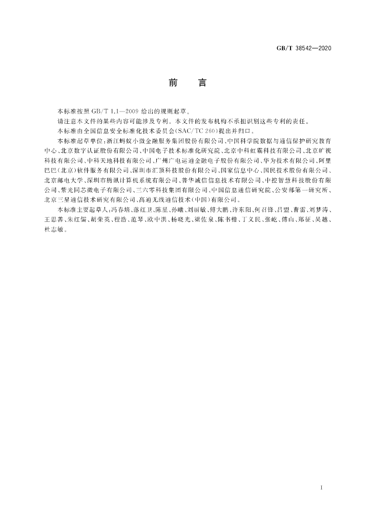 GB/T 38542-2020 标准预览