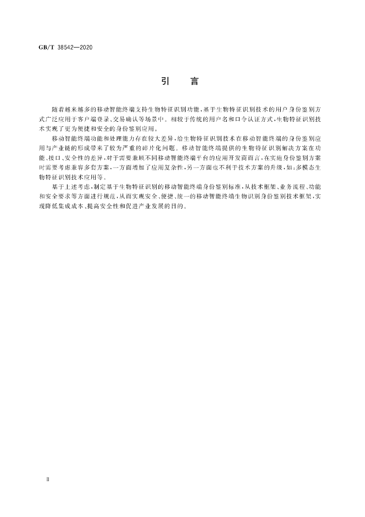 GB/T 38542-2020 标准预览