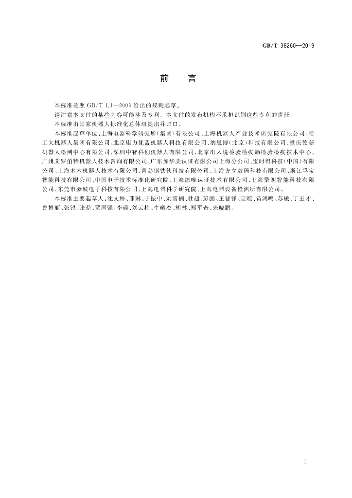GB/T 38260-2019 标准预览