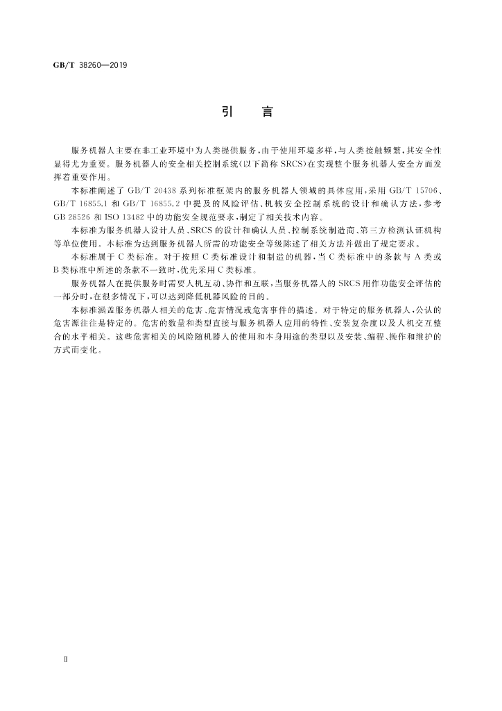 GB/T 38260-2019 标准预览
