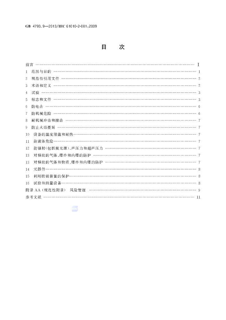 GB 4793.9-2013 标准预览