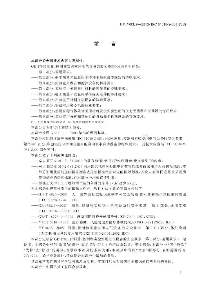 GB 4793.9-2013 标准预览