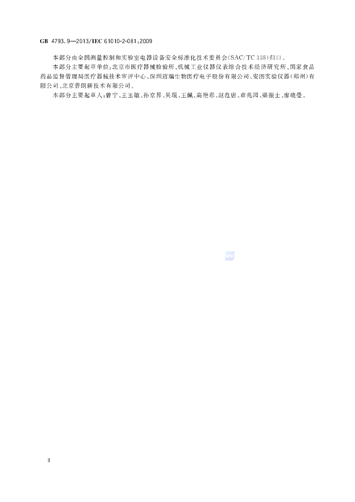 GB 4793.9-2013 标准预览