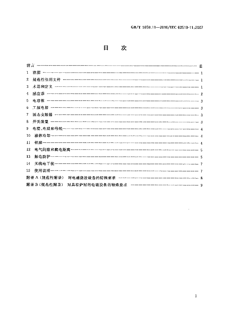 GB/T 5959.11-2016 标准预览