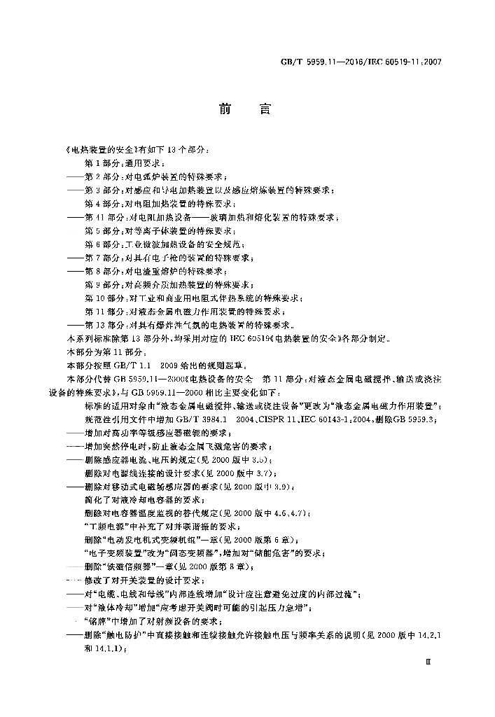 GB/T 5959.11-2016 标准预览