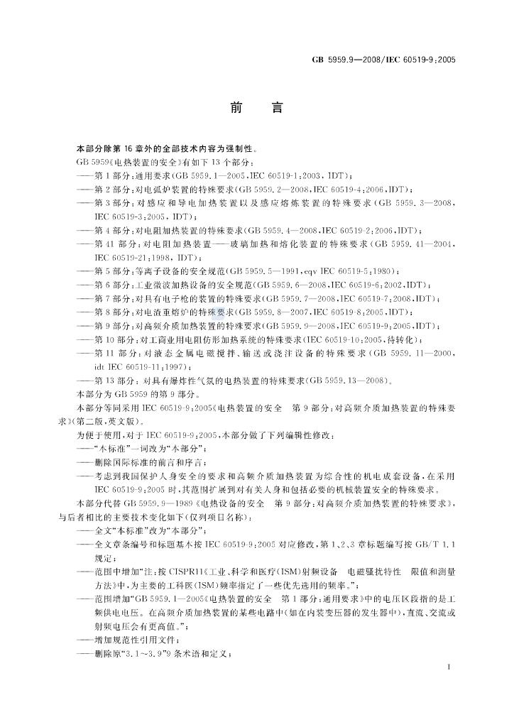 GB 5959.9-2008 标准预览