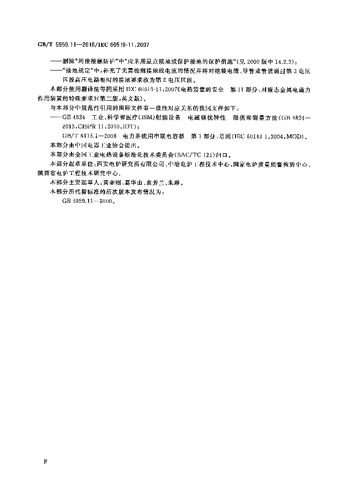 GB/T 5959.11-2016 标准预览