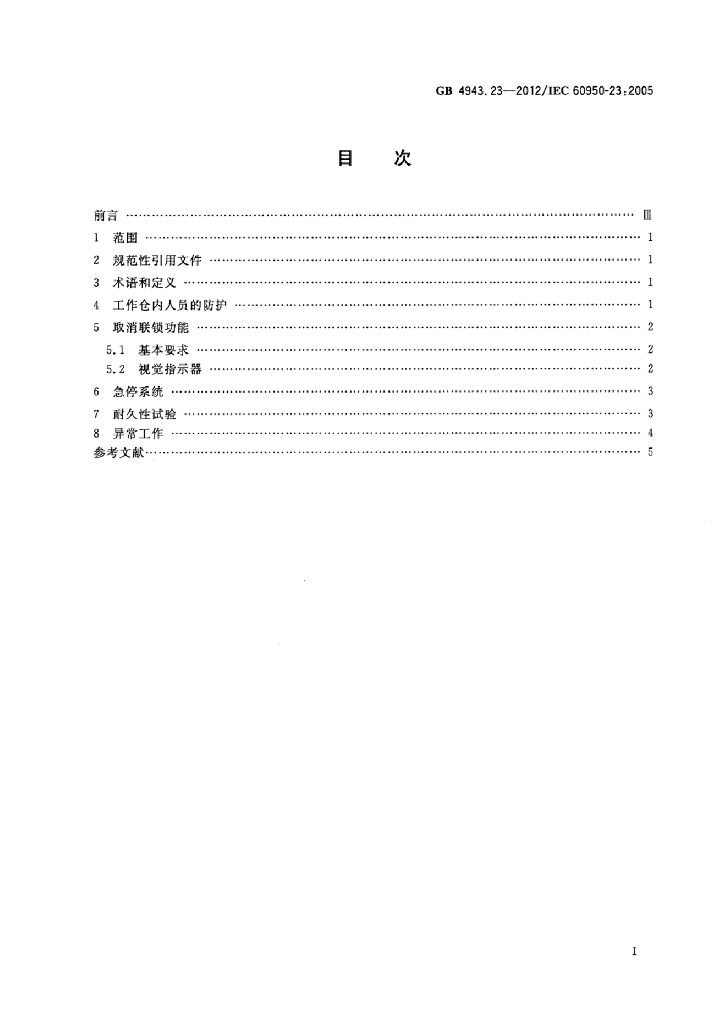 GB 4943.23-2012 标准预览