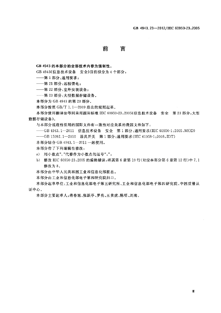 GB 4943.23-2012 标准预览