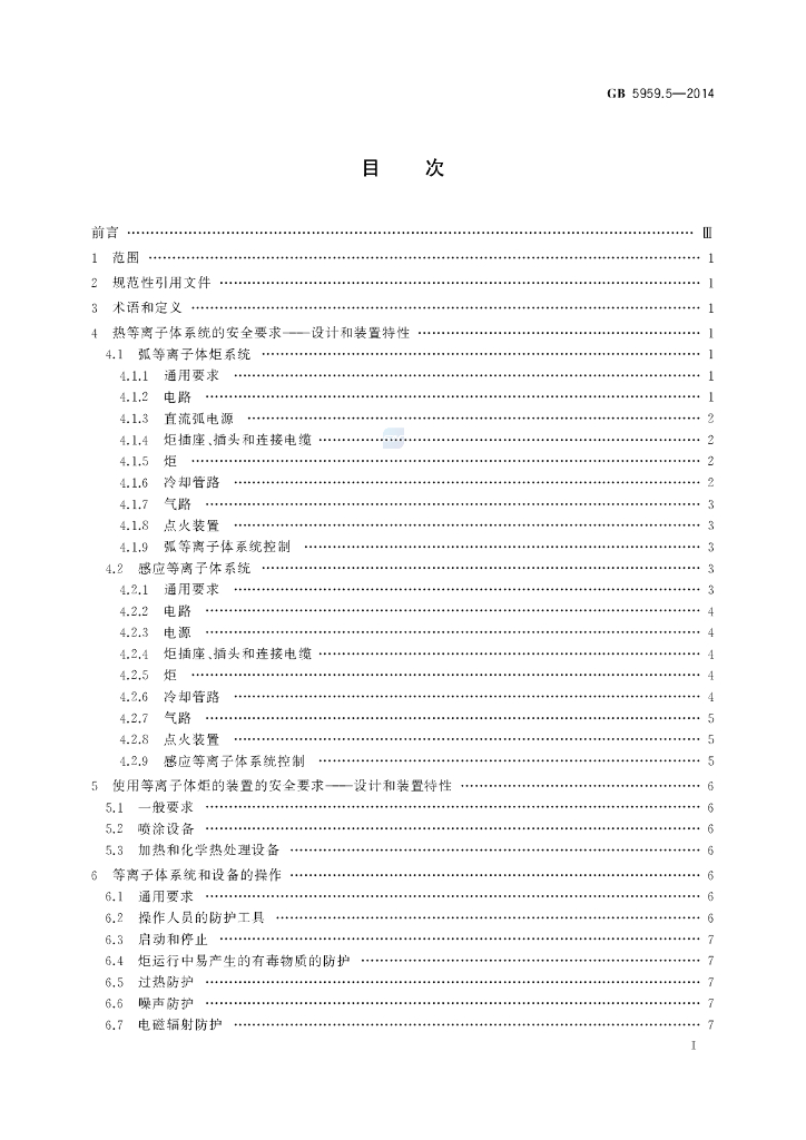 GB 5959.5-2014 标准预览