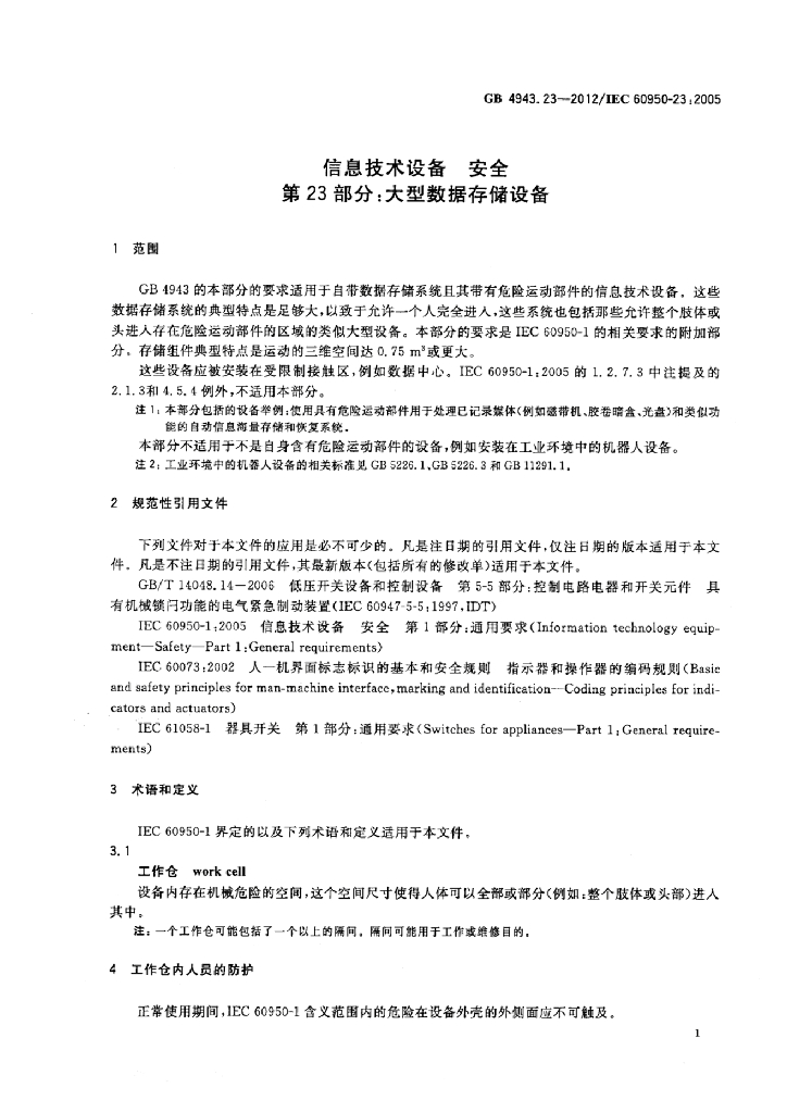 GB 4943.23-2012 标准预览