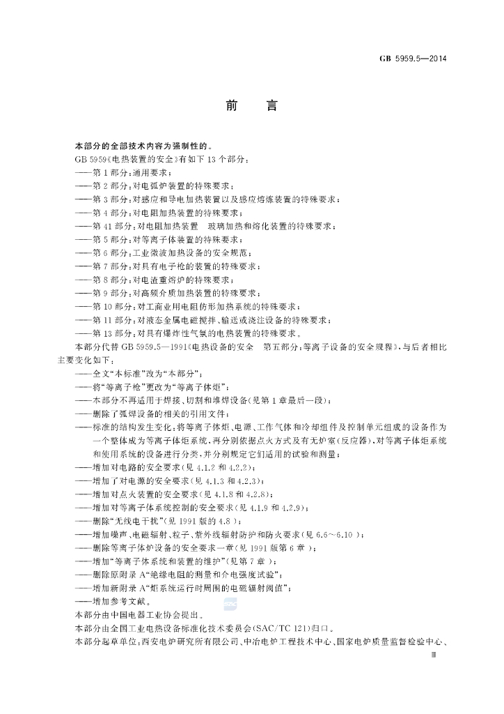 GB 5959.5-2014 标准预览